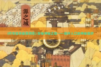 (代号世界最新消息) 探秘神秘之地——揭开入口的神秘面纱