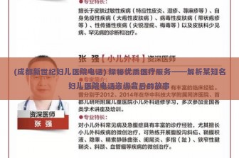 (成都新世纪妇儿医院电话) 探秘优质医疗服务——解析某知名妇儿医院电话咨询背后的故事