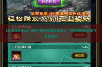 (三国我是主公小程序) 揭秘三国我是主公，解锁建邺的奥秘与策略指南