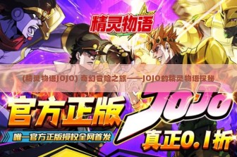 (精灵物语JOJO) 奇幻冒险之旅——JOJO的精灵物语探秘