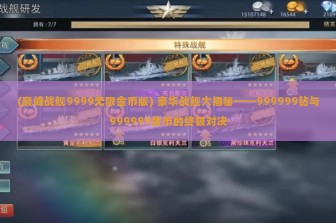 (巅峰战舰9999无限金币版) 豪华战舰大揭秘——999999钻与999999金币的终极对决