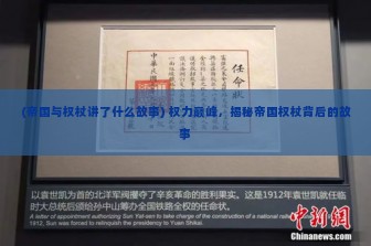 (帝国与权杖讲了什么故事) 权力巅峰，揭秘帝国权杖背后的故事