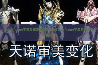 (warframe手游和端游互通吗) 探讨Warframe手游的魅力与挑战