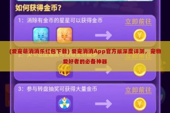 (爱宠萌消消乐红包下载) 爱宠消消App官方版深度评测，宠物爱好者的必备神器