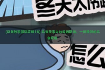 (早餐故事游戏攻略58) 早餐故事中的爱因斯坦，一份独特的早餐攻略