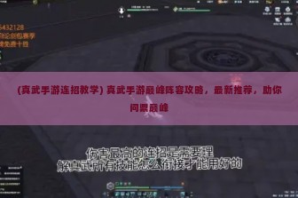 (真武手游连招教学) 真武手游巅峰阵容攻略，最新推荐，助你问鼎巅峰