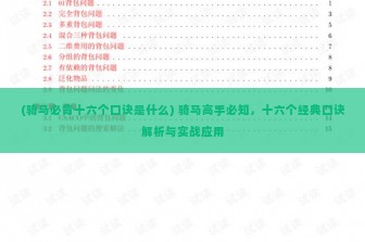 (骑马必背十六个口诀是什么) 骑马高手必知，十六个经典口诀解析与实战应用