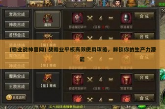 (霸业战神官网) 战霸业平板高效使用攻略，解锁你的生产力潜能