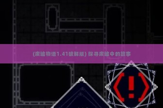 (废墟物语1.41破解版) 探寻废墟中的故事