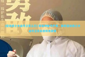 (空洞骑士水晶守卫怎么打) 探秘神秘守护者，解析空洞骑士水晶守卫背后的传奇故事